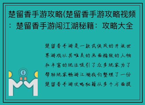 楚留香手游攻略(楚留香手游攻略视频：楚留香手游闯江湖秘籍：攻略大全不容错过)