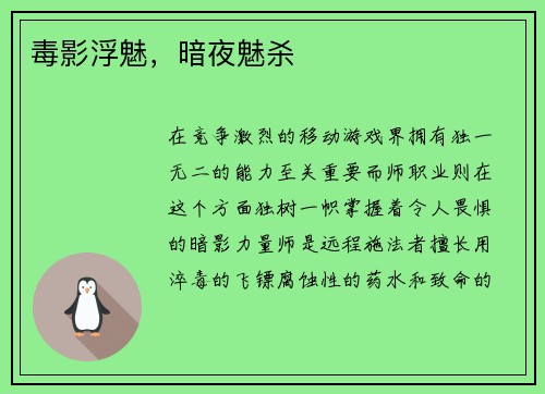 毒影浮魅，暗夜魅杀