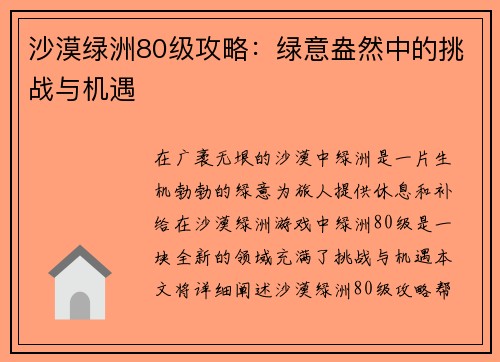 沙漠绿洲80级攻略：绿意盎然中的挑战与机遇