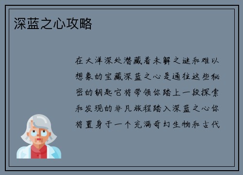 深蓝之心攻略