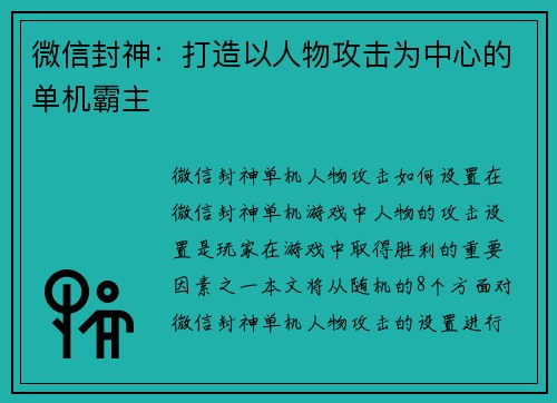 微信封神:打造以人物攻击为中心的单机霸主