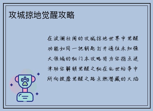 攻城掠地觉醒攻略