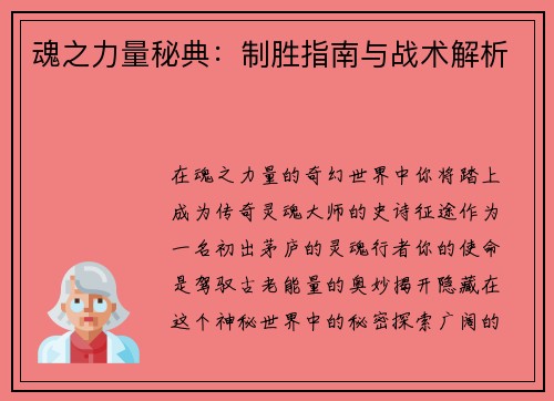 魂之力量秘典：制胜指南与战术解析