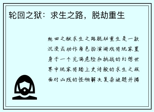 轮回之狱：求生之路，脱劫重生
