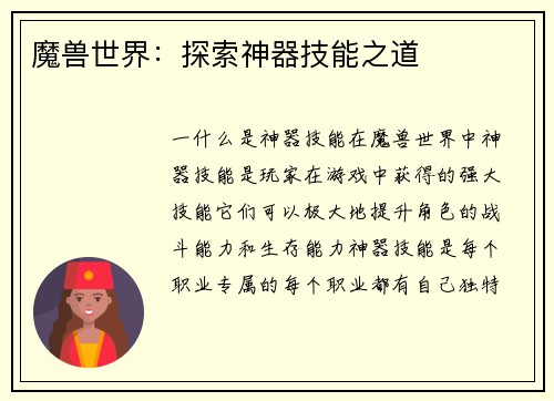 魔兽世界：探索神器技能之道