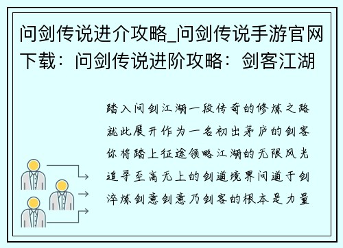 问剑传说进介攻略_问剑传说手游官网下载:问剑传说进阶攻略:剑客江湖,修炼之路
