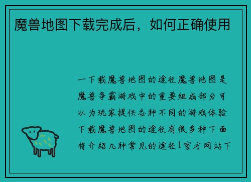 魔兽地图下载完成后，如何正确使用