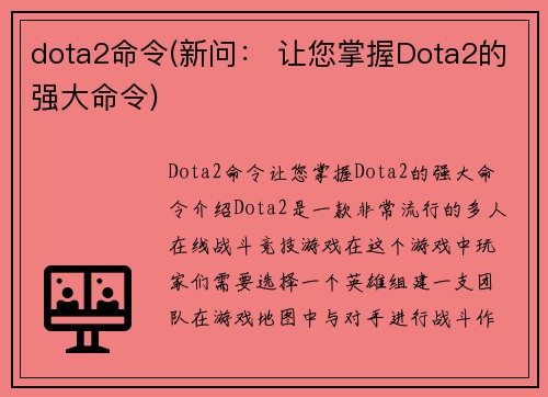 dota2命令(新问： 让您掌握Dota2的强大命令)
