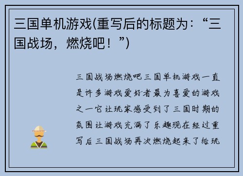 三国单机游戏(重写后的标题为：“三国战场，燃烧吧！”)