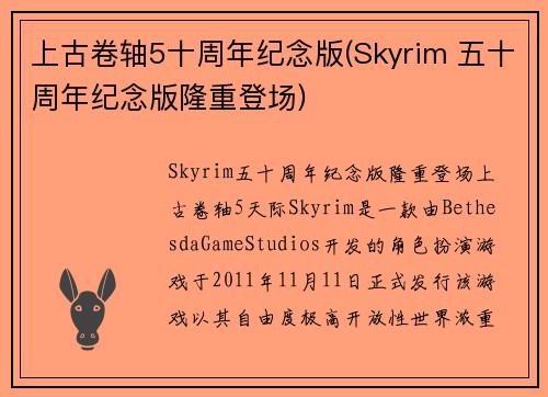 上古卷轴5十周年纪念版(Skyrim 五十周年纪念版隆重登场)