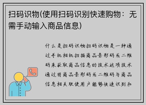 扫码识物(使用扫码识别快速购物：无需手动输入商品信息)