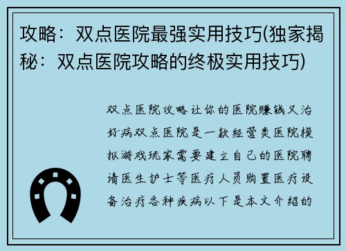 攻略：双点医院最强实用技巧(独家揭秘：双点医院攻略的终极实用技巧)